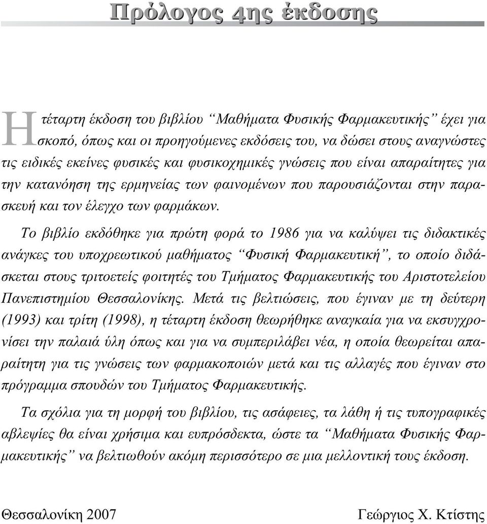 Tο βιβλίο εκδόθηκε για πρώτη φορά το 1986 για να καλύψει τις διδακτικές ανάγκες του υποχρεωτικού μαθήματος Φυσική Φαρμακευτική, το οποίο διδάσκεται στους τριτοετείς φοιτητές του Tμήματος