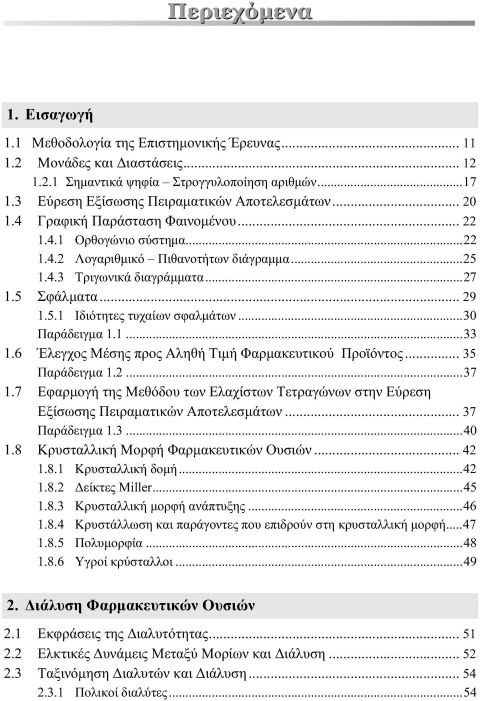 ..30 Παράδειγμα 1.1...33 1.6 Έλεγχος Mέσης προς Aληθή Tιμή Φαρμακευτικού Προϊόντος... 35 Παράδειγμα 1....37 1.