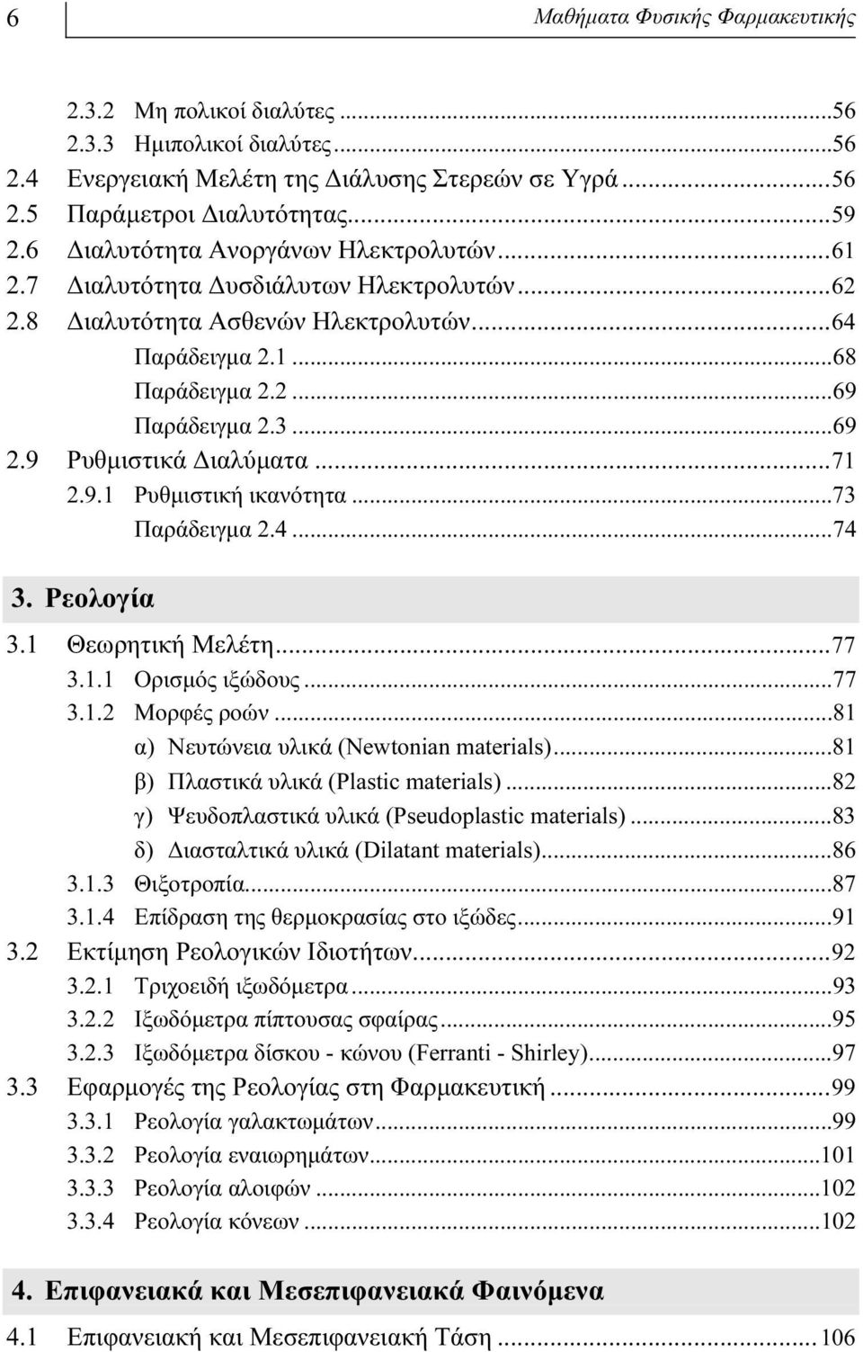 ..71.9.1 Ρυθμιστική ικανότητα...73 Παράδειγμα.4...74 3. Ρεολογία 3.1 Θεωρητική Mελέτη...77 3.1.1 Oρισμός ιξώδους...77 3.1. Mορφές ροών...81 α) Nευτώνεια υλικά (Newtonan materals).