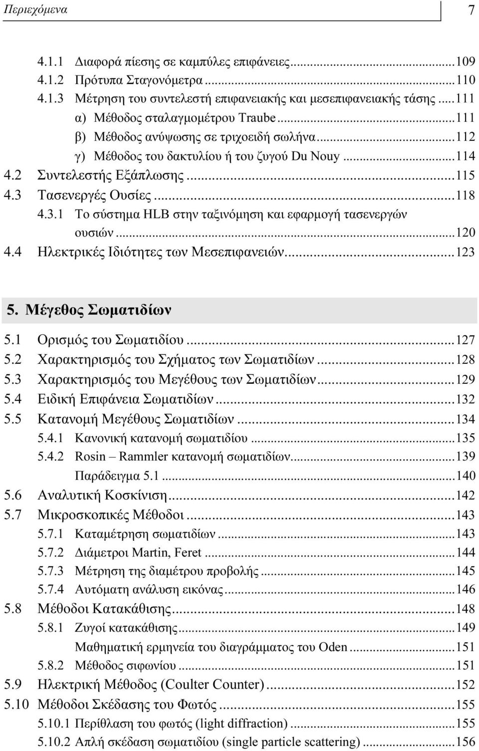 3.1 Tο σύστημα HLB στην ταξινόμηση και εφαρμογή τασενεργών ουσιών...10 4.4 Hλεκτρικές Iδιότητες των Mεσεπιφανειών...13 5. Μέγεθος Σωματιδίων 5.1 Oρισμός του Σωματιδίου...17 5.