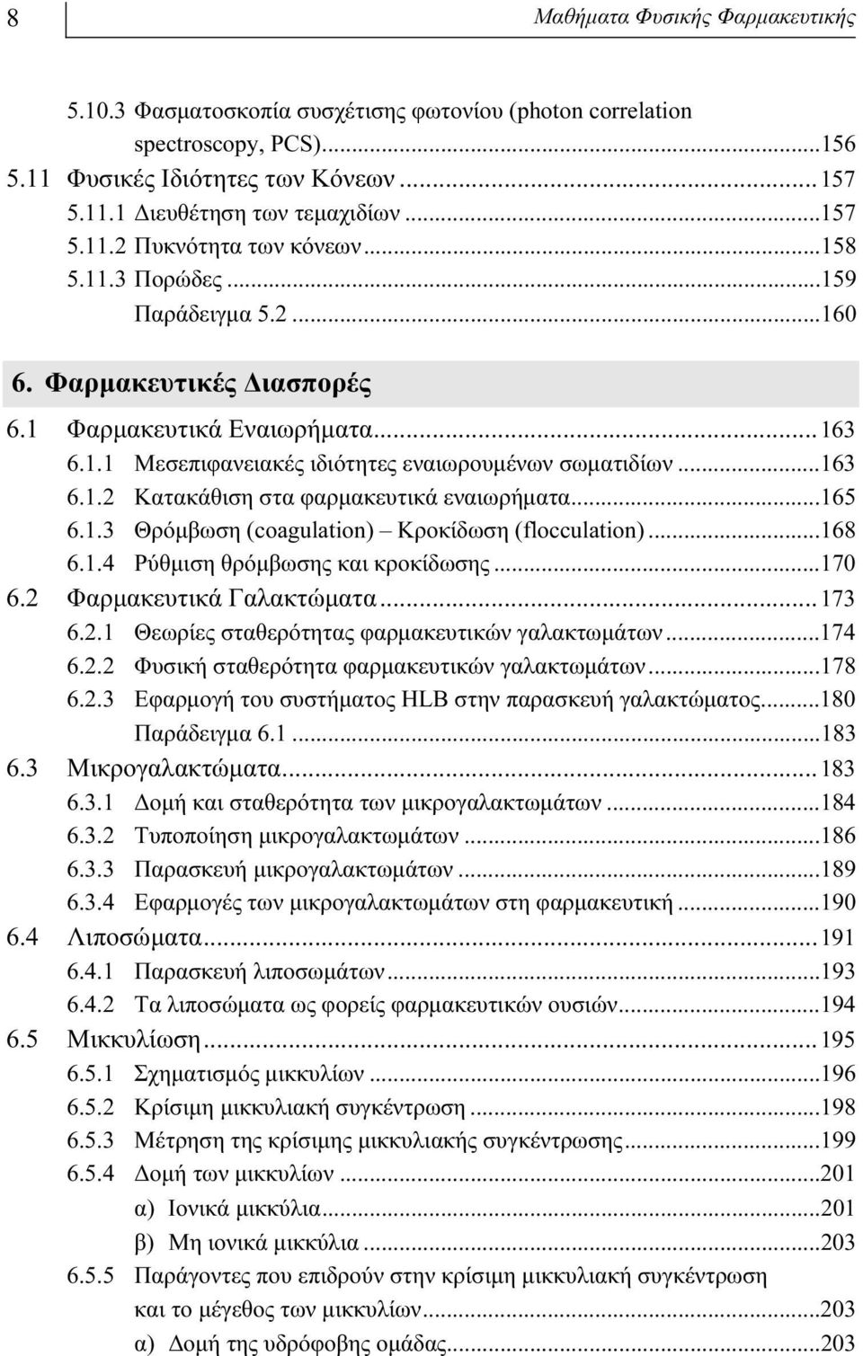 ..165 6.1.3 Θρόμβωση (coagulaton) Kροκίδωση (flocculaton)...168 6.1.4 Pύθμιση θρόμβωσης και κροκίδωσης...170 6. Φαρμακευτικά Γαλακτώματα...173 6..1 Θεωρίες σταθερότητας φαρμακευτικών γαλακτωμάτων.