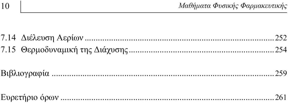 15 Θερμοδυναμική της Διάχυσης.