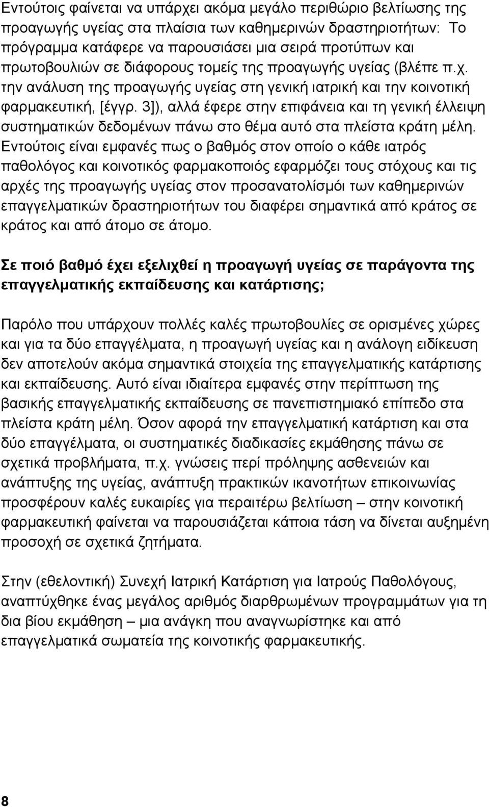 3]), αλλά έφερε στην επιφάνεια και τη γενική έλλειψη συστηματικών δεδομένων πάνω στο θέμα αυτό στα πλείστα κράτη μέλη.