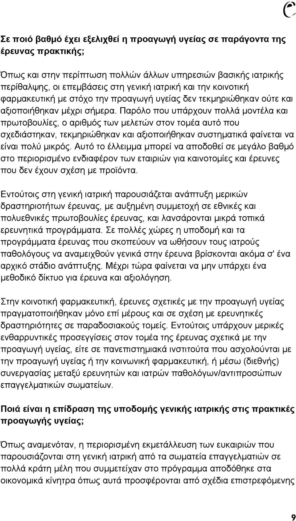 Παρόλο που υπάρχουν πολλά μοντέλα και πρωτοβουλίες, ο αριθμός των μελετών στον τομέα αυτό που σχεδιάστηκαν, τεκμηριώθηκαν και αξιοποιήθηκαν συστηματικά φαίνεται να είναι πολύ μικρός.