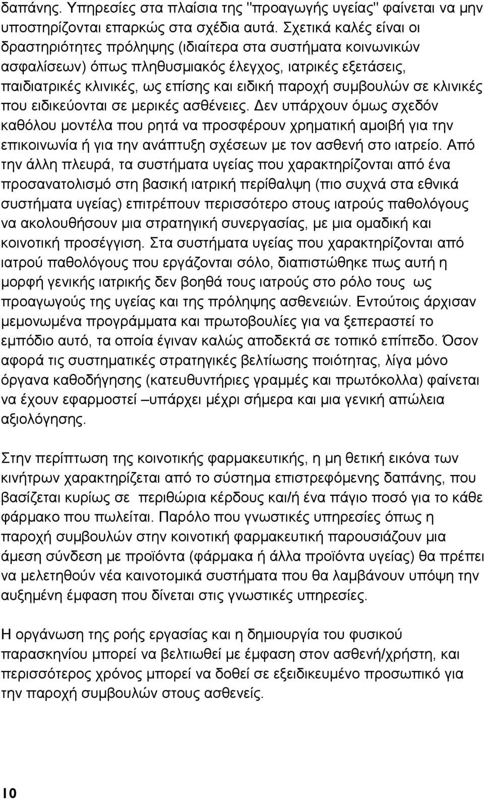 συμβουλών σε κλινικές που ειδικεύονται σε μερικές ασθένειες.