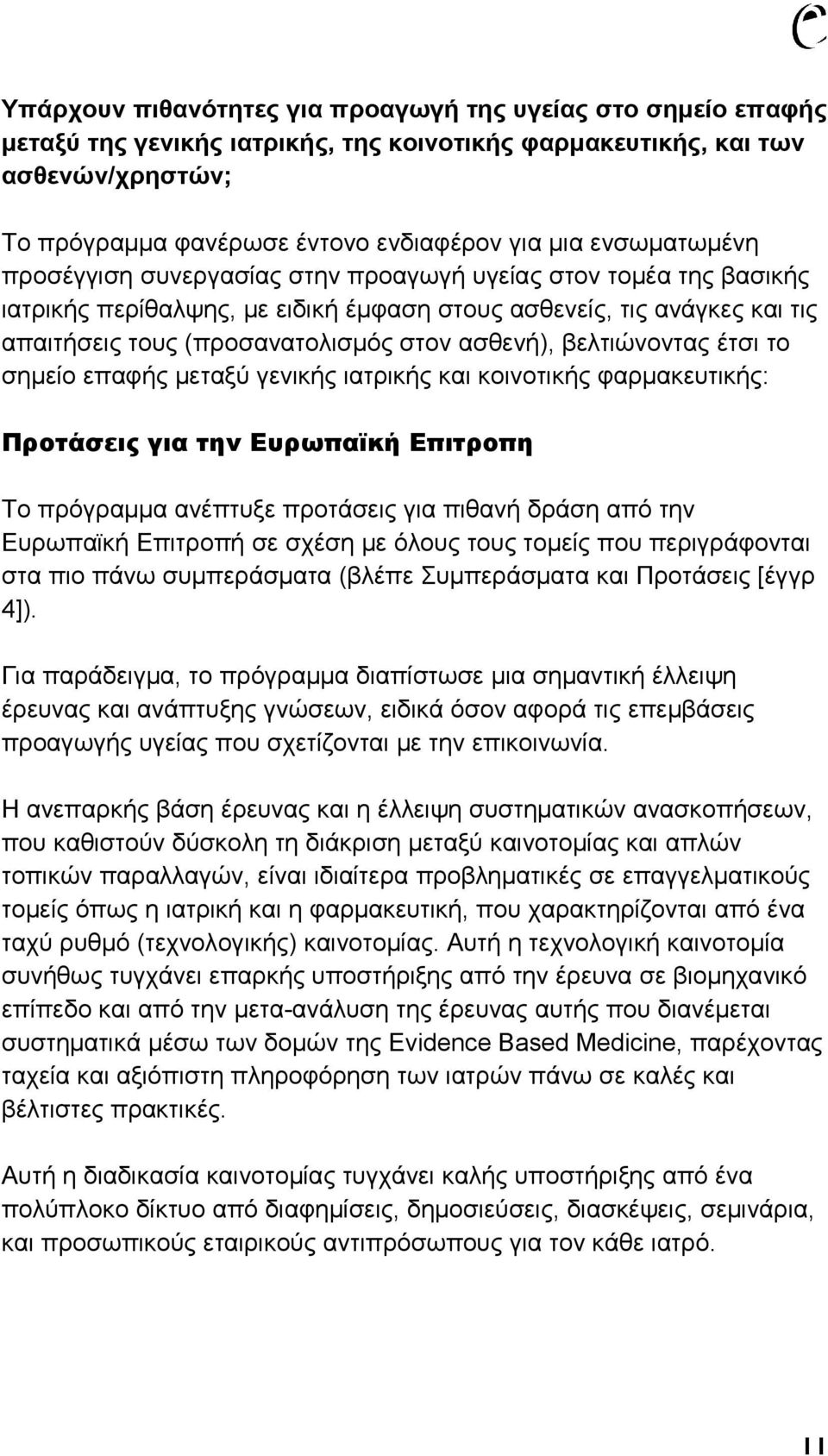 ασθενή), βελτιώνοντας έτσι το σημείο επαφής μεταξύ γενικής ιατρικής και κοινοτικής φαρμακευτικής: Προτάσεις για την Ευρωπαϊκή Επιτροπη Το πρόγραμμα ανέπτυξε προτάσεις για πιθανή δράση από την