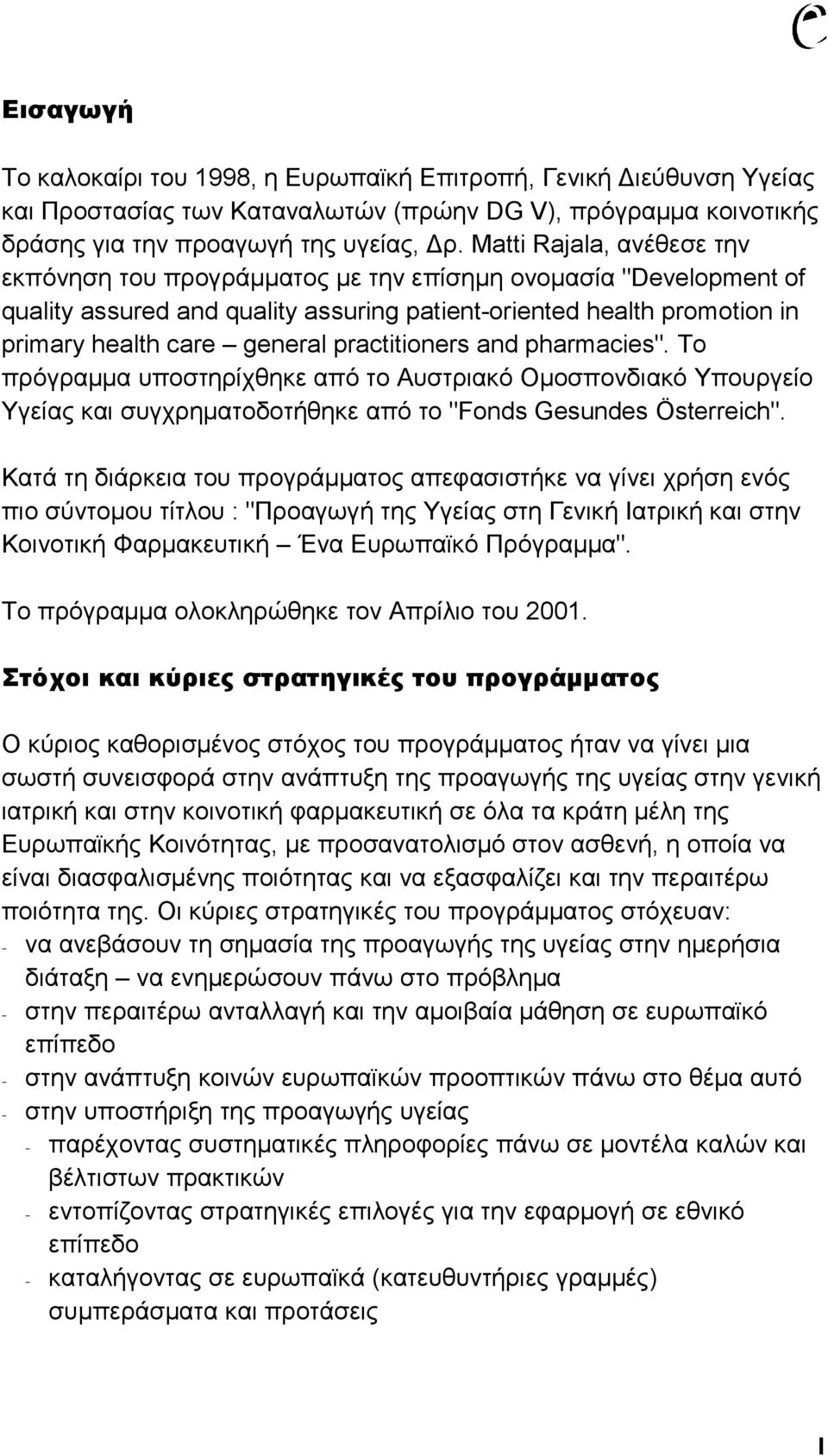 practitioners and pharmacies". Το πρόγραμμα υποστηρίχθηκε από το Αυστριακό Ομοσπονδιακό Υπουργείο Υγείας και συγχρηματοδοτήθηκε από το "Fonds Gesundes Österreich".