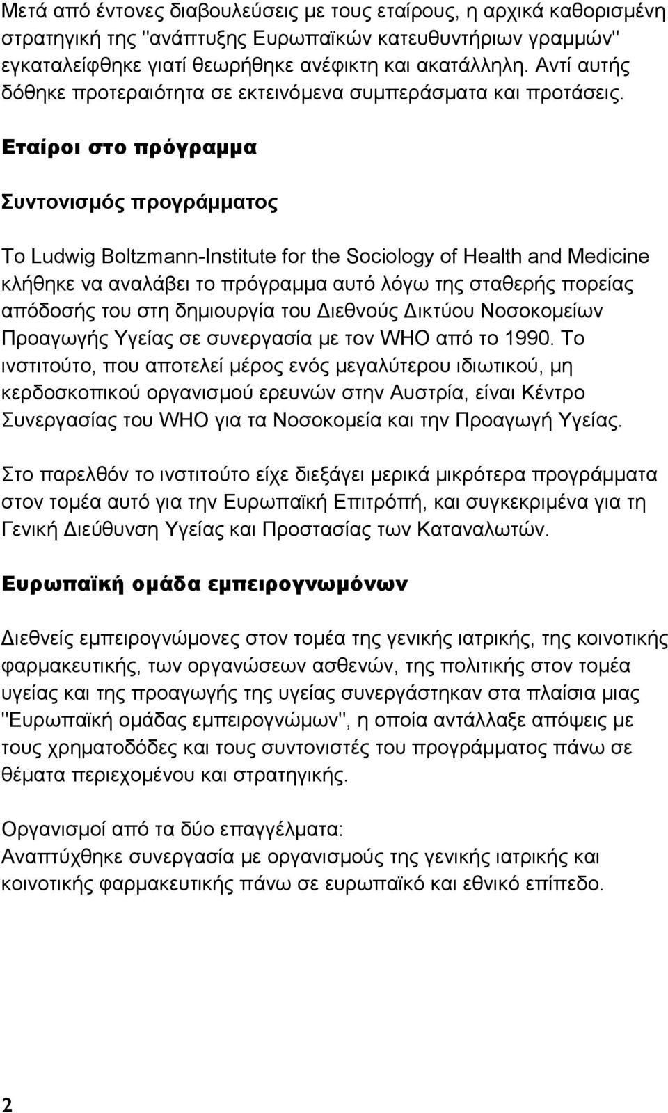 Εταίροι στο πρόγραμμα Συντονισμός προγράμματος Το Ludwig Boltzmann-Institute for the Sociology of Health and Medicine κλήθηκε να αναλάβει το πρόγραμμα αυτό λόγω της σταθερής πορείας απόδοσής του στη