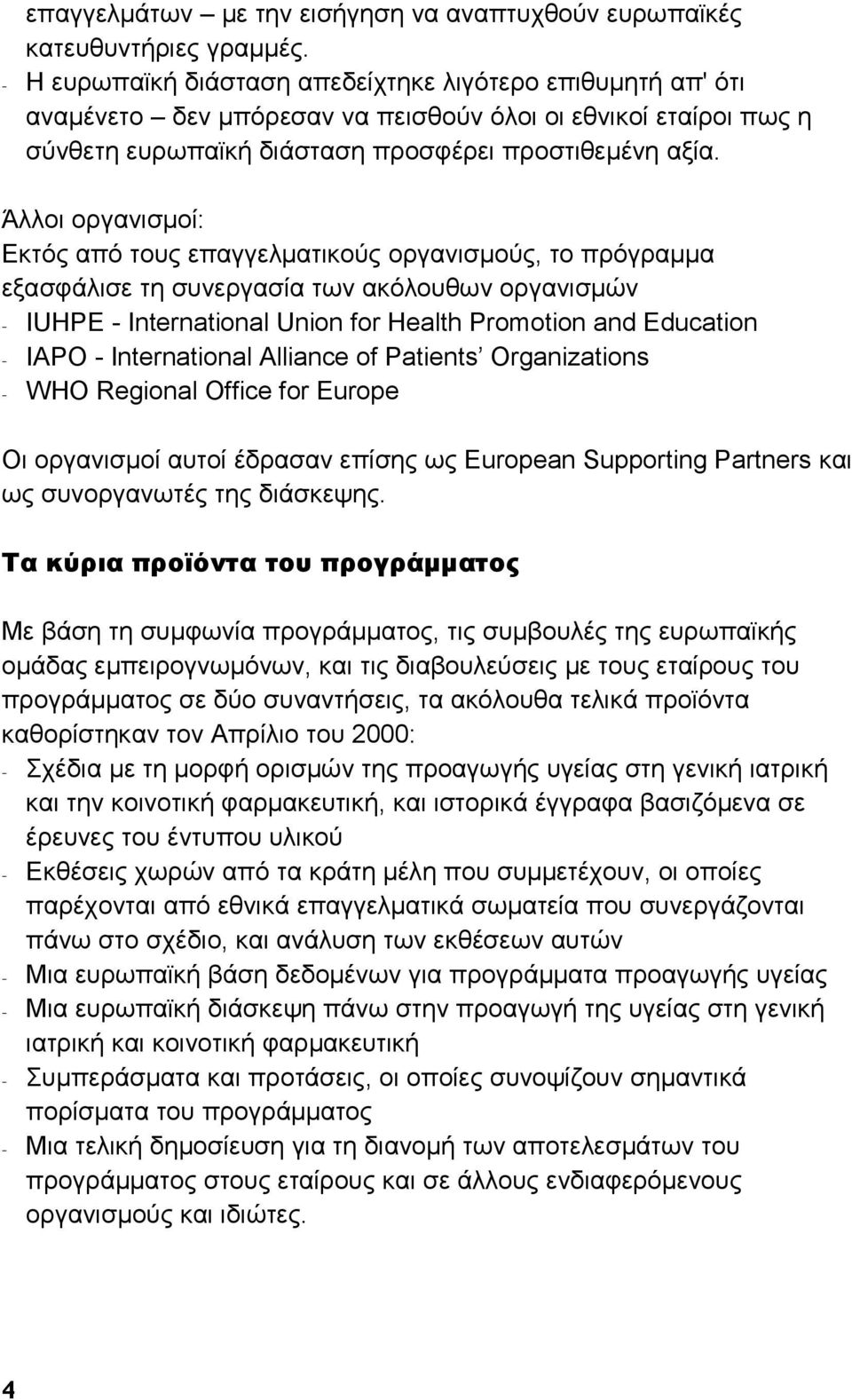 Άλλοι οργανισμοί: Εκτός από τους επαγγελματικούς οργανισμούς, το πρόγραμμα εξασφάλισε τη συνεργασία των ακόλουθων οργανισμών - IUHPE - International Union for Health Promotion and Education - IAPO -
