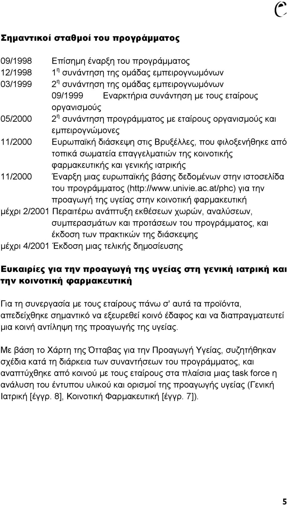 επαγγελματιών της κοινοτικής φαρμακευτικής και γενικής ιατρικής 11/2000 Έναρξη μιας ευρωπαϊκής βάσης δεδομένων στην ιστοσελίδα του προγράμματος (http://www.univie.ac.