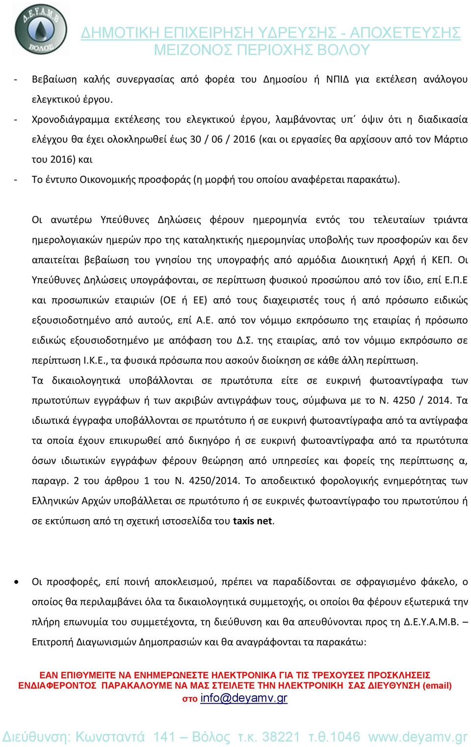 έντυπο Οικονομικής προσφοράς (η μορφή του οποίου αναφέρεται παρακάτω).