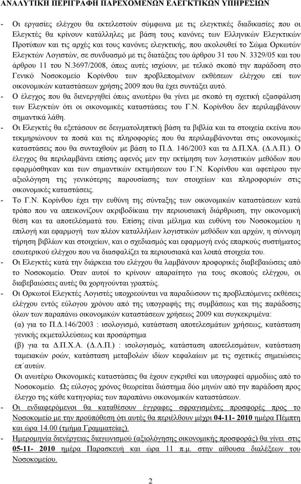 3329/05 και του άρθρου 11 του Ν.