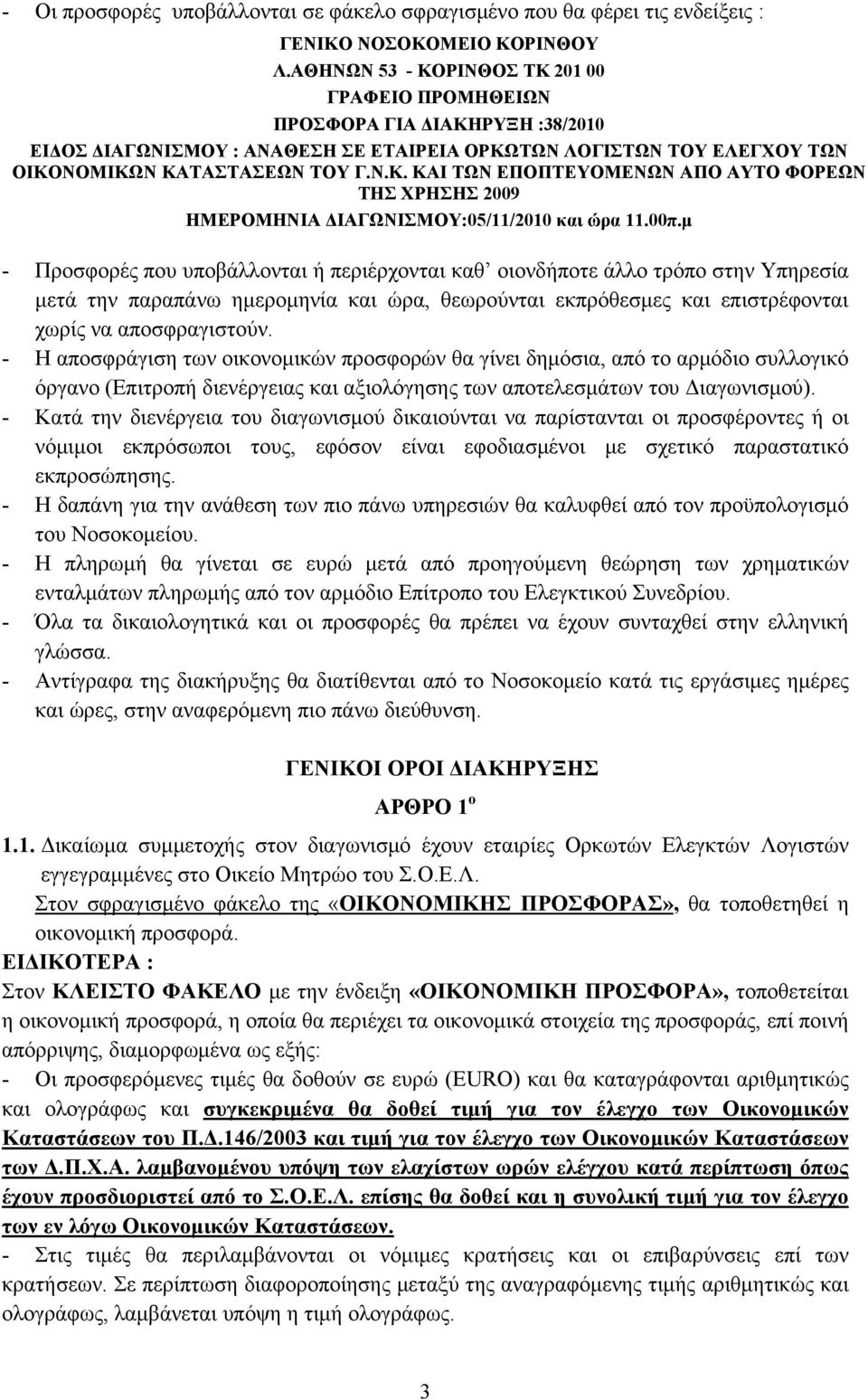 00π.μ - Προσφορές που υποβάλλονται ή περιέρχονται καθ οιονδήποτε άλλο τρόπο στην Υπηρεσία μετά την παραπάνω ημερομηνία και ώρα, θεωρούνται εκπρόθεσμες και επιστρέφονται χωρίς να αποσφραγιστούν.