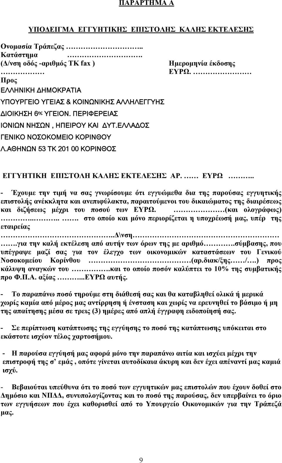 ΑΘΗΝΩΝ 53 ΤΚ 201 00 ΚΟΡΙΝΘΟΣ Ημερομηνία έκδοσης ΕΥΡΩ.