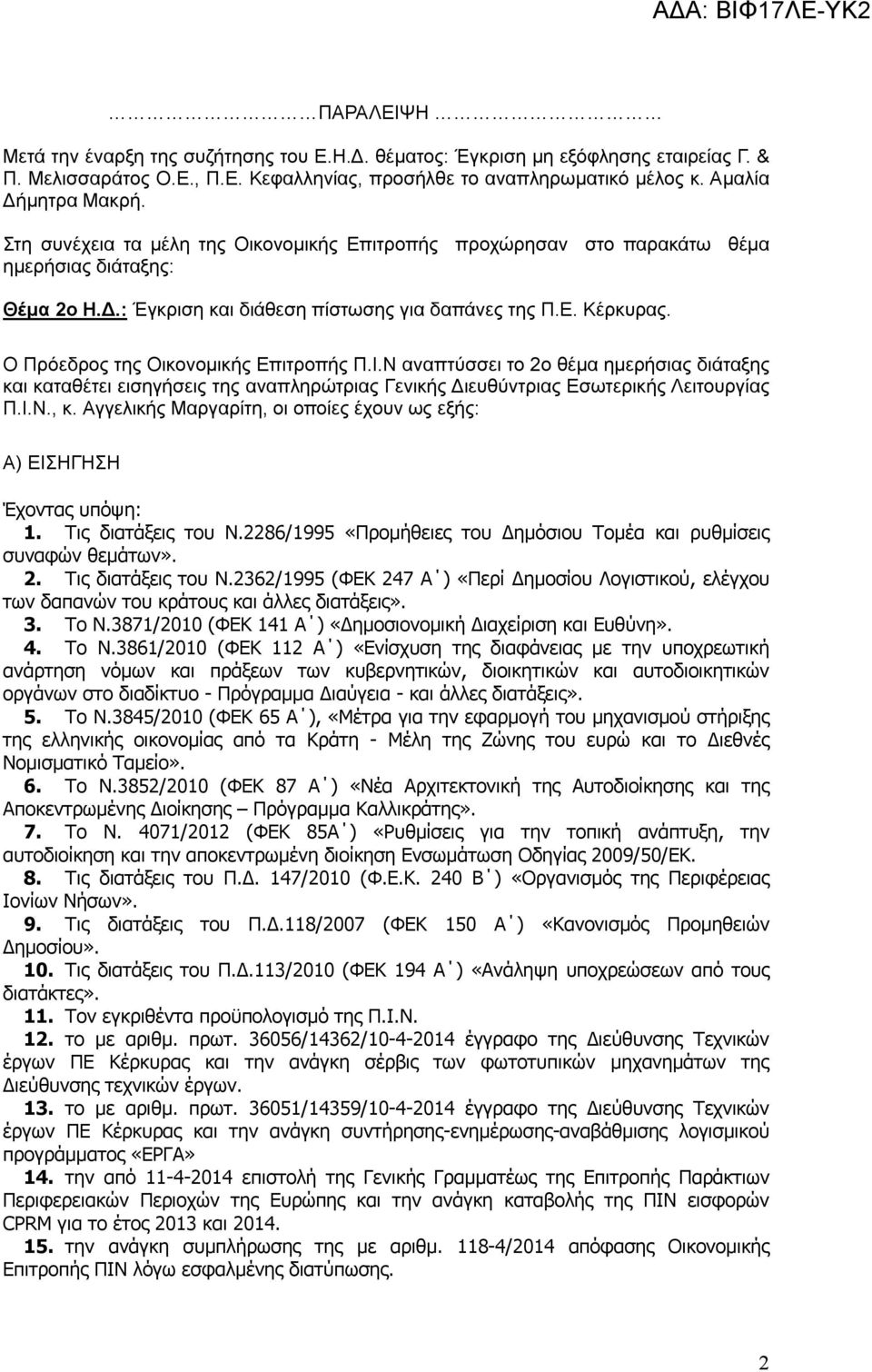 Ο Πρόεδρος της Οικονομικής Επιτροπής Π.Ι.Ν αναπτύσσει το 2ο θέμα ημερήσιας διάταξης και καταθέτει εισηγήσεις της αναπληρώτριας Γενικής Διευθύντριας Εσωτερικής Λειτουργίας Π.Ι.Ν., κ.