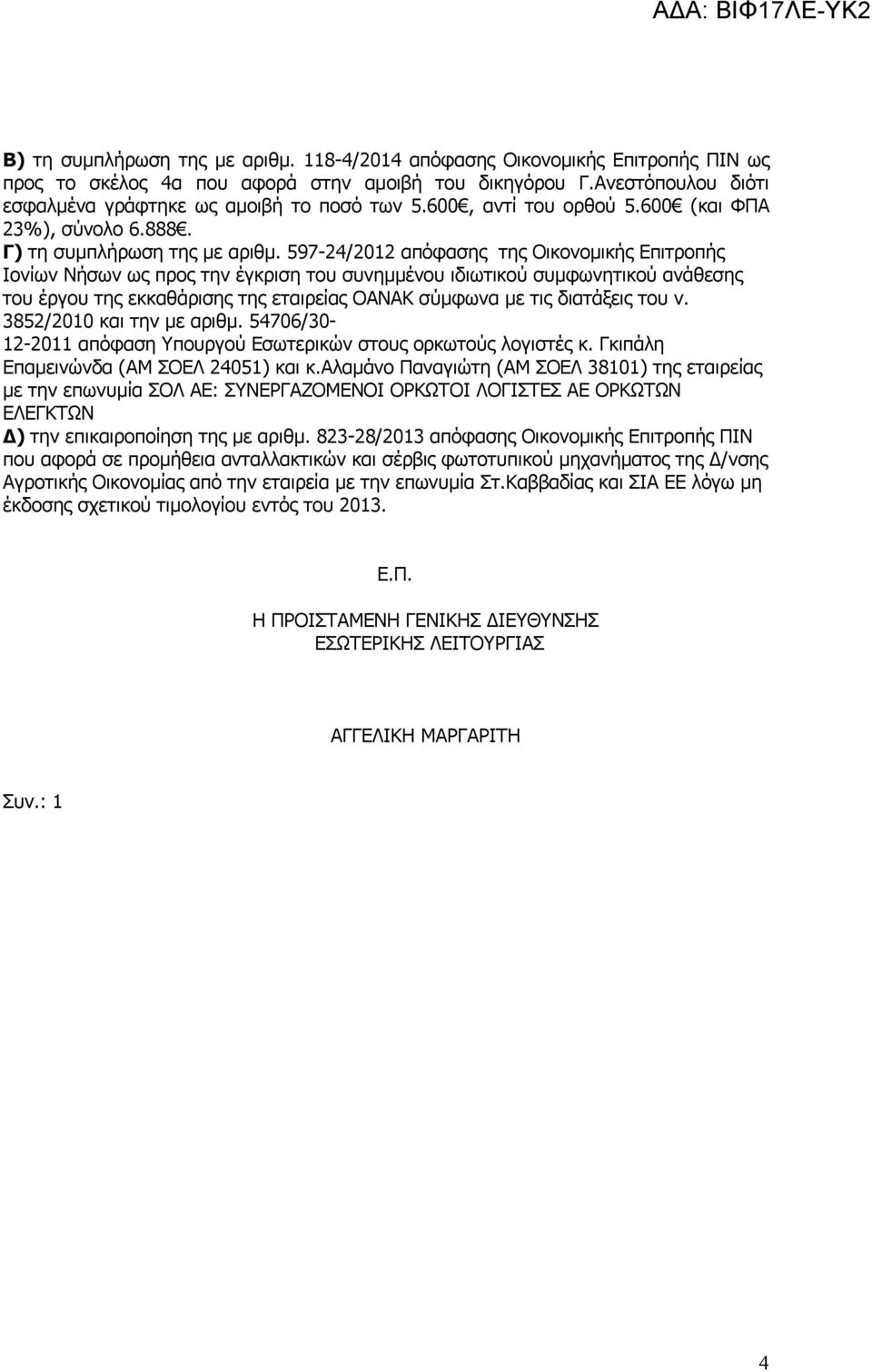 597-24/2012 απόφασης της Οικονομικής Επιτροπής Ιονίων Νήσων ως προς την έγκριση του συνημμένου ιδιωτικού συμφωνητικού ανάθεσης του έργου της εκκαθάρισης της εταιρείας ΟΑΝΑΚ σύμφωνα με τις διατάξεις