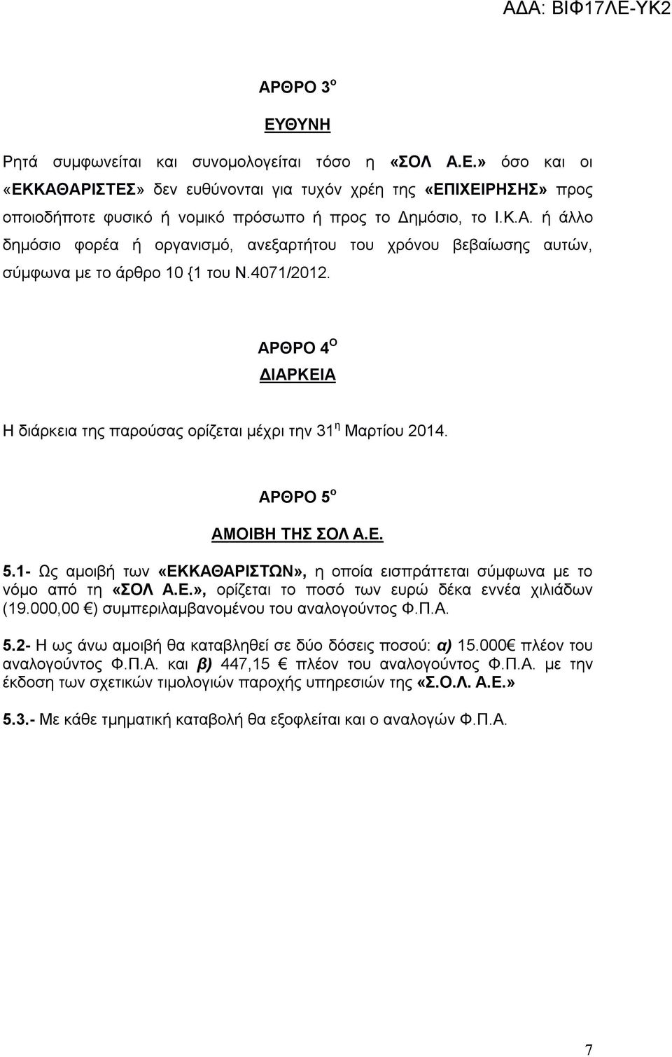 ΑΡΘΡΟ 4 Ο ΔΙΑΡΚΕΙΑ Η διάρκεια της παρούσας ορίζεται μέχρι την 31 η Μαρτίου 2014. ΑΡΘΡΟ 5 ο ΑΜΟΙΒΗ ΤΗΣ ΣΟΛ Α.Ε. 5.1- Ως αμοιβή των «ΕΚΚΑΘΑΡΙΣΤΩΝ», η οποία εισπράττεται σύμφωνα με το νόμο από τη «ΣΟΛ Α.