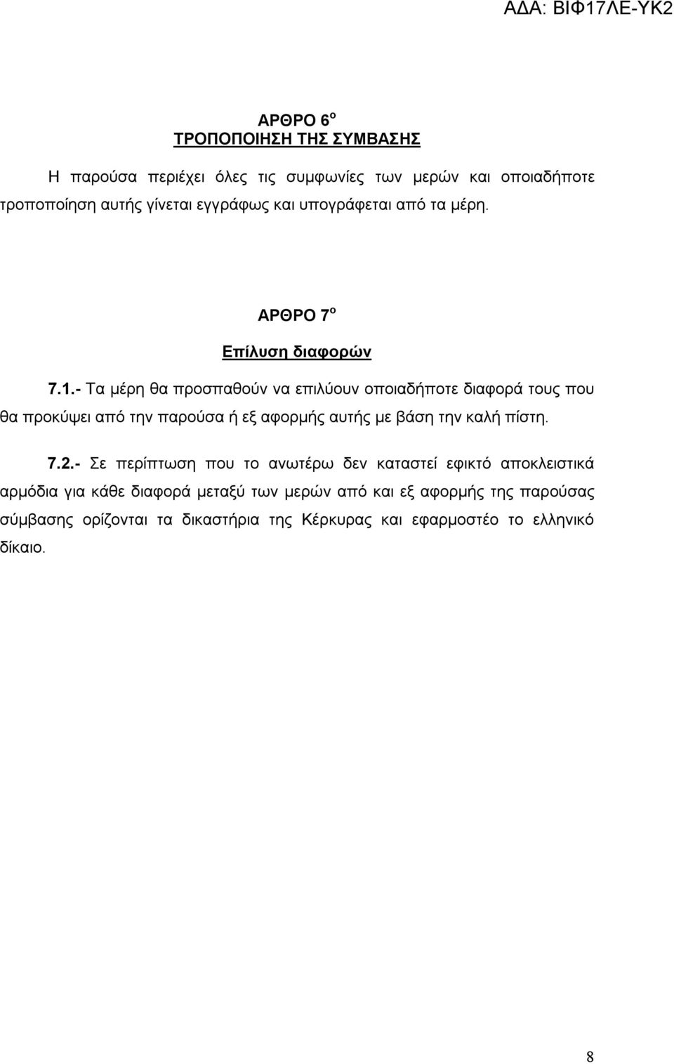 - Τα μέρη θα προσπαθούν να επιλύουν οποιαδήποτε διαφορά τους που θα προκύψει από την παρούσα ή εξ αφορμής αυτής με βάση την καλή πίστη. 7.