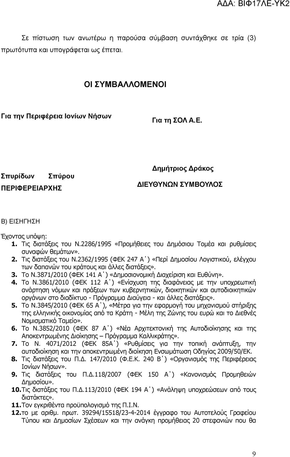 2286/1995 «Προμήθειες του Δημόσιου Τομέα και ρυθμίσεις συναφών θεμάτων». 2. Τις διατάξεις του Ν.2362/1995 (ΦΕΚ 247 Α ) «Περί Δημοσίου Λογιστικού, ελέγχου των δαπανών του κράτους και άλλες διατάξεις».