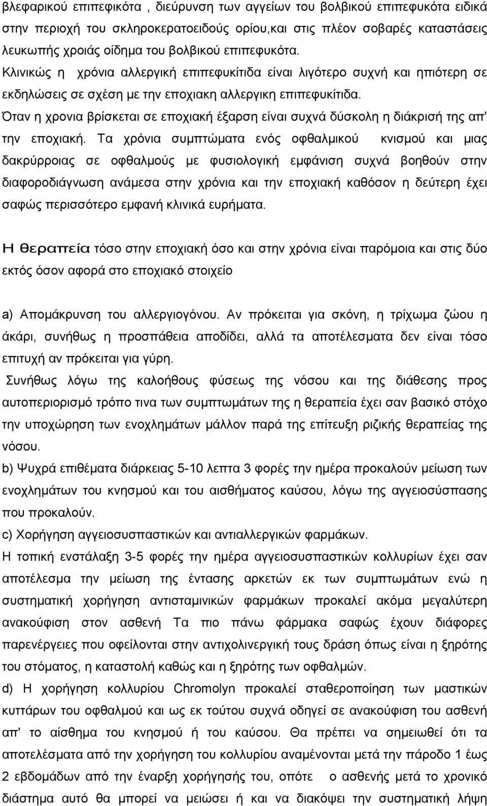 Όταν η χρονια βρίσκεται σε εποχιακή έξαρση είναι συχνά δύσκολη η διάκρισή της απ' την εποχιακή.