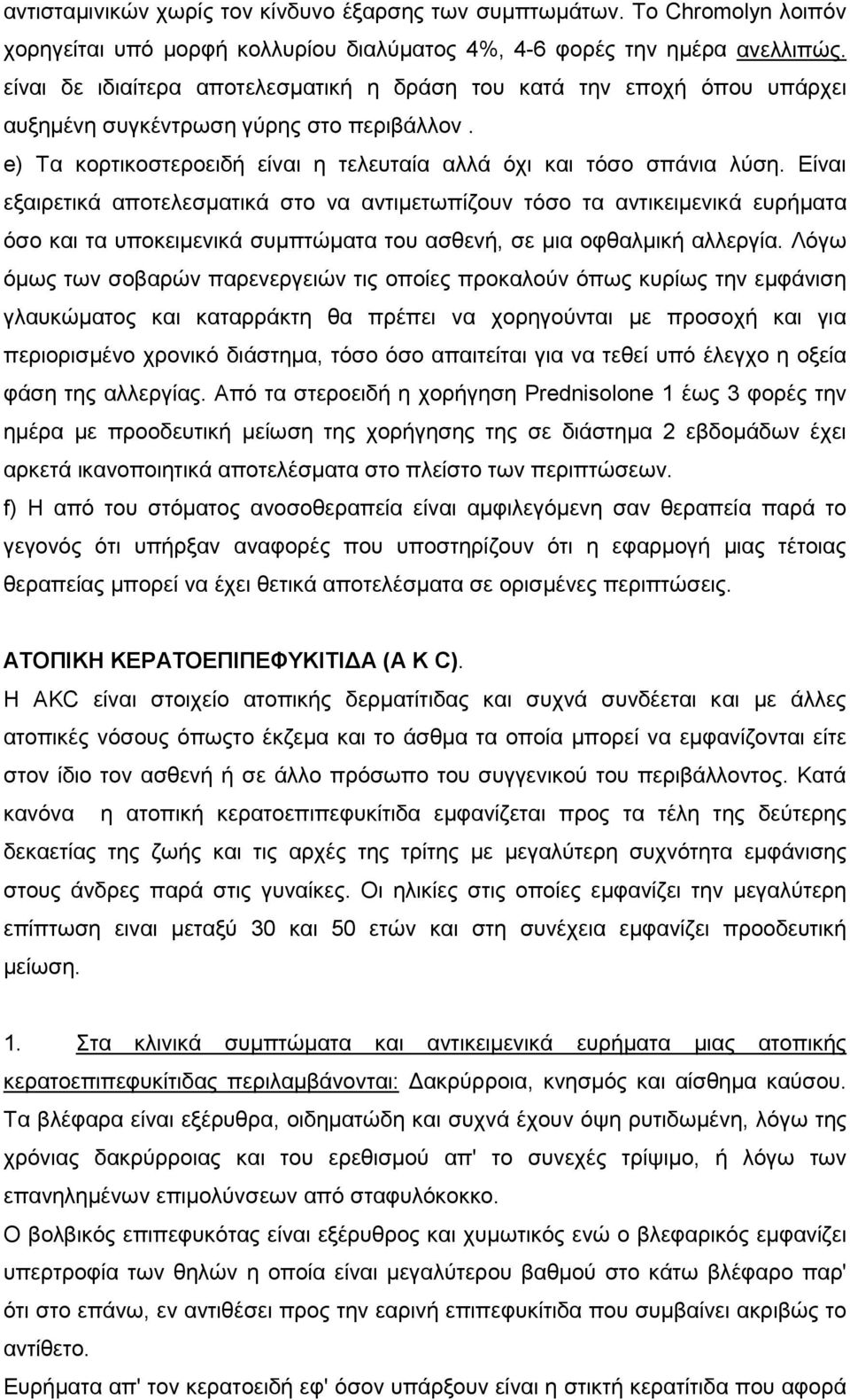 Είναι εξαιρετικά αποτελεσµατικά στο να αντιµετωπίζουν τόσο τα αντικειµενικά ευρήµατα όσο και τα υποκειµενικά συµπτώµατα του ασθενή, σε µια οφθαλµική αλλεργία.