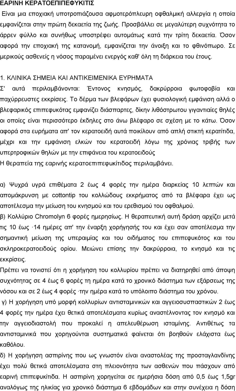 Σε µερικούς ασθενείς η νόσος παραµένει ενεργός καθ' όλη τη διάρκεια του έτους. 1.