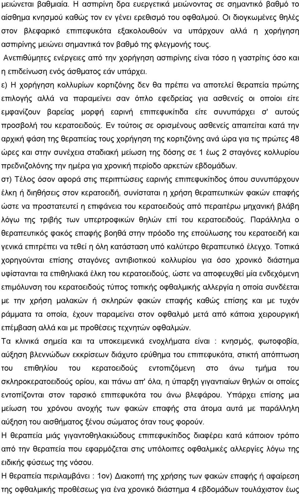 Ανεπιθύµητες ενέργειες από την χορήγηση ασπιρίνης είναι τόσο η γαστρίτις όσο και η επιδείνωση ενός άσθµατος εάν υπάρχει.