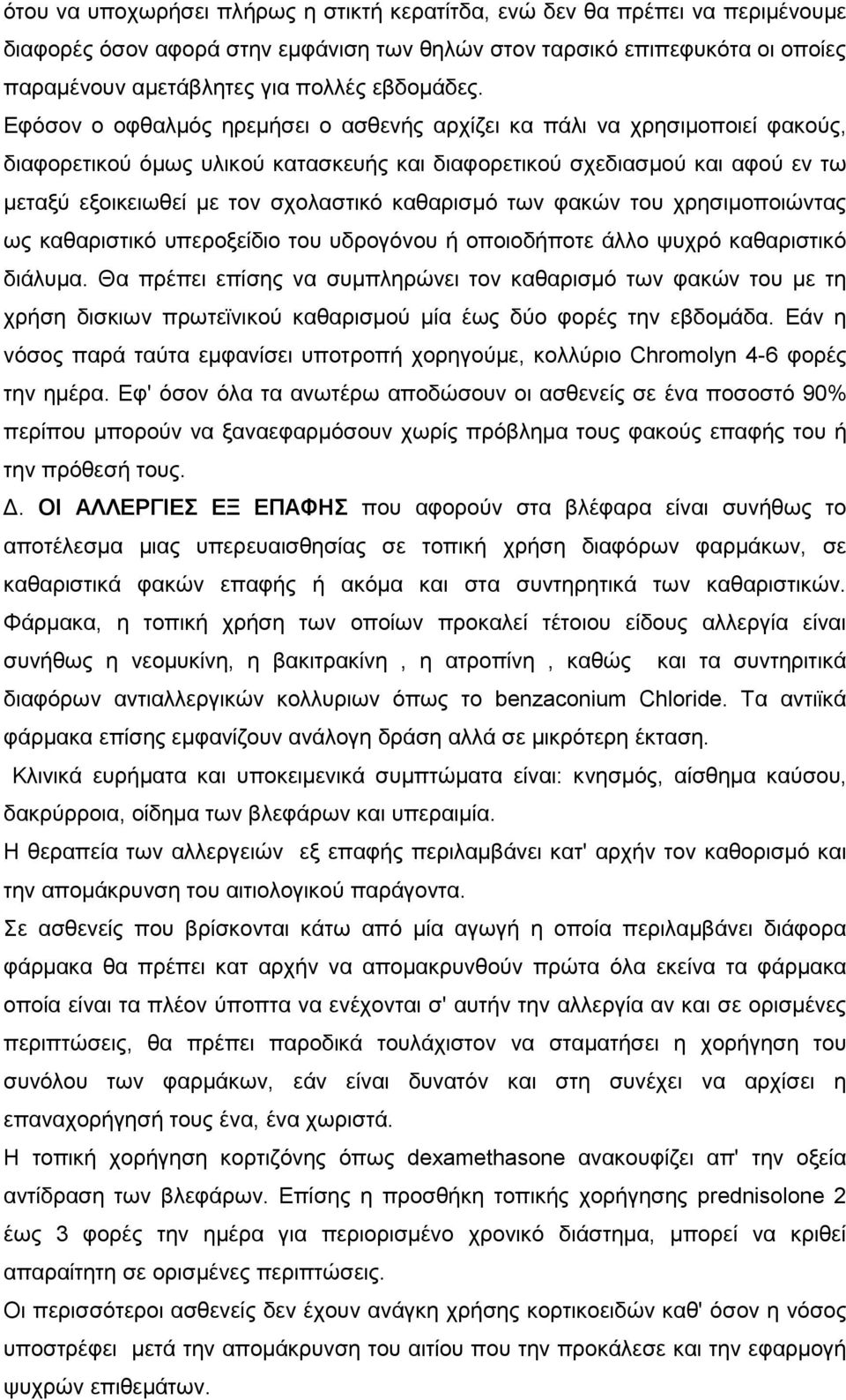 Εφόσον ο οφθαλµός ηρεµήσει ο ασθενής αρχίζει κα πάλι να χρησιµοποιεί φακούς, διαφορετικού όµως υλικού κατασκευής και διαφορετικού σχεδιασµού και αφού εν τω µεταξύ εξοικειωθεί µε τον σχολαστικό