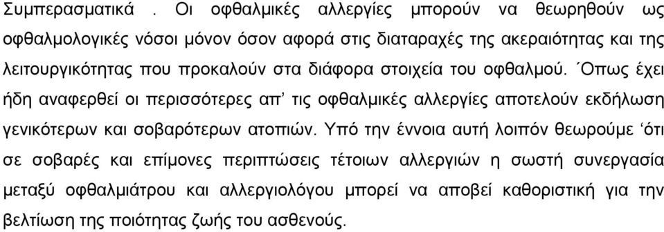 λειτουργικότητας που προκαλούν στα διάφορα στοιχεία του οφθαλμού.