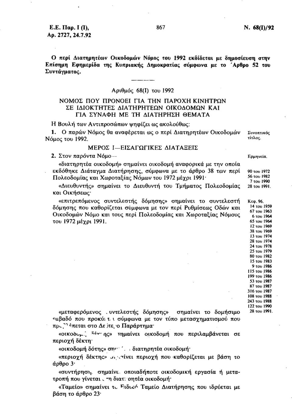 Αριθμός 68(1) του 1992 ΝΟΜΟΣ ΠΟΥ ΠΡΟΝΟΕΙ ΓΙΑ ΤΗΝ ΠΑΡΟΧΗ ΚΙΝΗΤΡΩΝ ΣΕ ΙΔΙΟΚΤΗΤΕΣ ΔΙΑΤΗΡΗΤΕΩΝ ΟΙΚΟΔΟΜΩΝ ΚΑΙ ΓΙΑ ΣΥΝΑΦΗ ΜΕ ΤΗ ΔΙΑΤΗΡΗΣΗ ΘΕΜΑΤΑ Η Βουλή των Αντιπροσώπων ψηφίζει ως ακολούθως: 1.