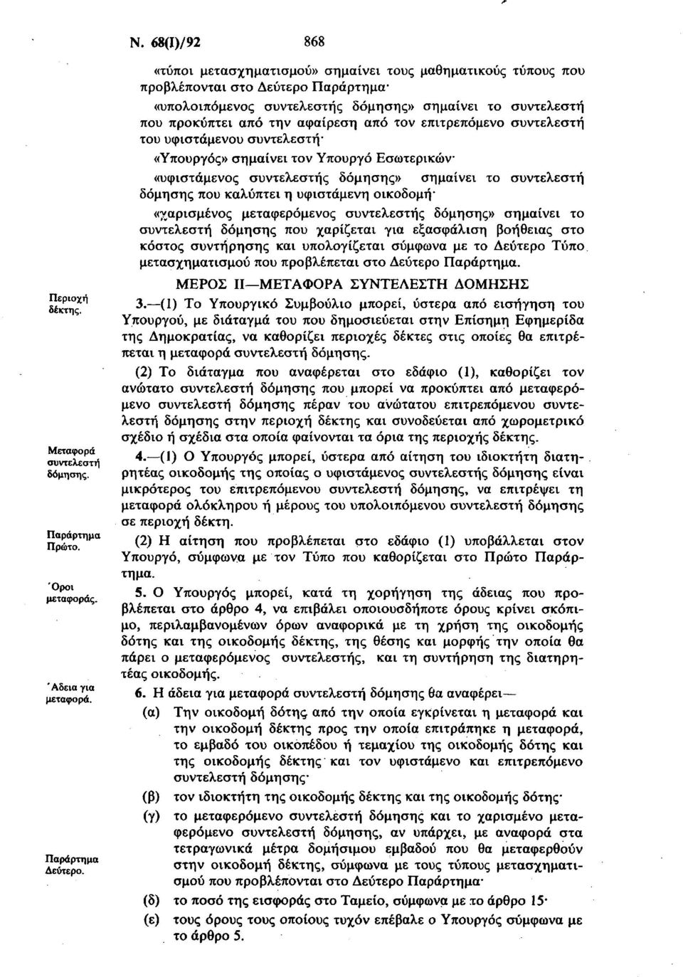 επιτρεπόμενο συντελεστή του υφιστάμενου συντελεστή «Υπουργός» σημαίνει τον Υπουργό Εσωτερικών «υφιστάμενος συντελεστής δόμησης» σημαίνει το συντελεστή δόμησης που καλύπτει η υφιστάμενη οικοδομή*