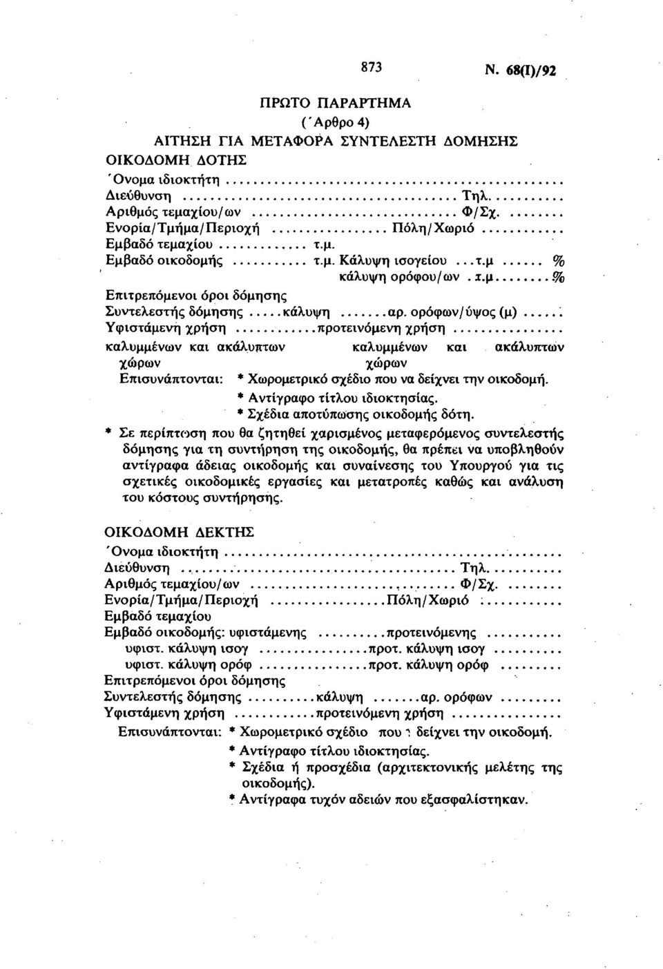 μ. Κάλυψη ισογείου...τ.μ % κάλυψη ορόφου/ων. χ.μ % Επιτρεπόμενοι όροι δόμησης Συντελεστής δόμησης κάλυψη αρ. ορόφων/ύψος (μ) '.