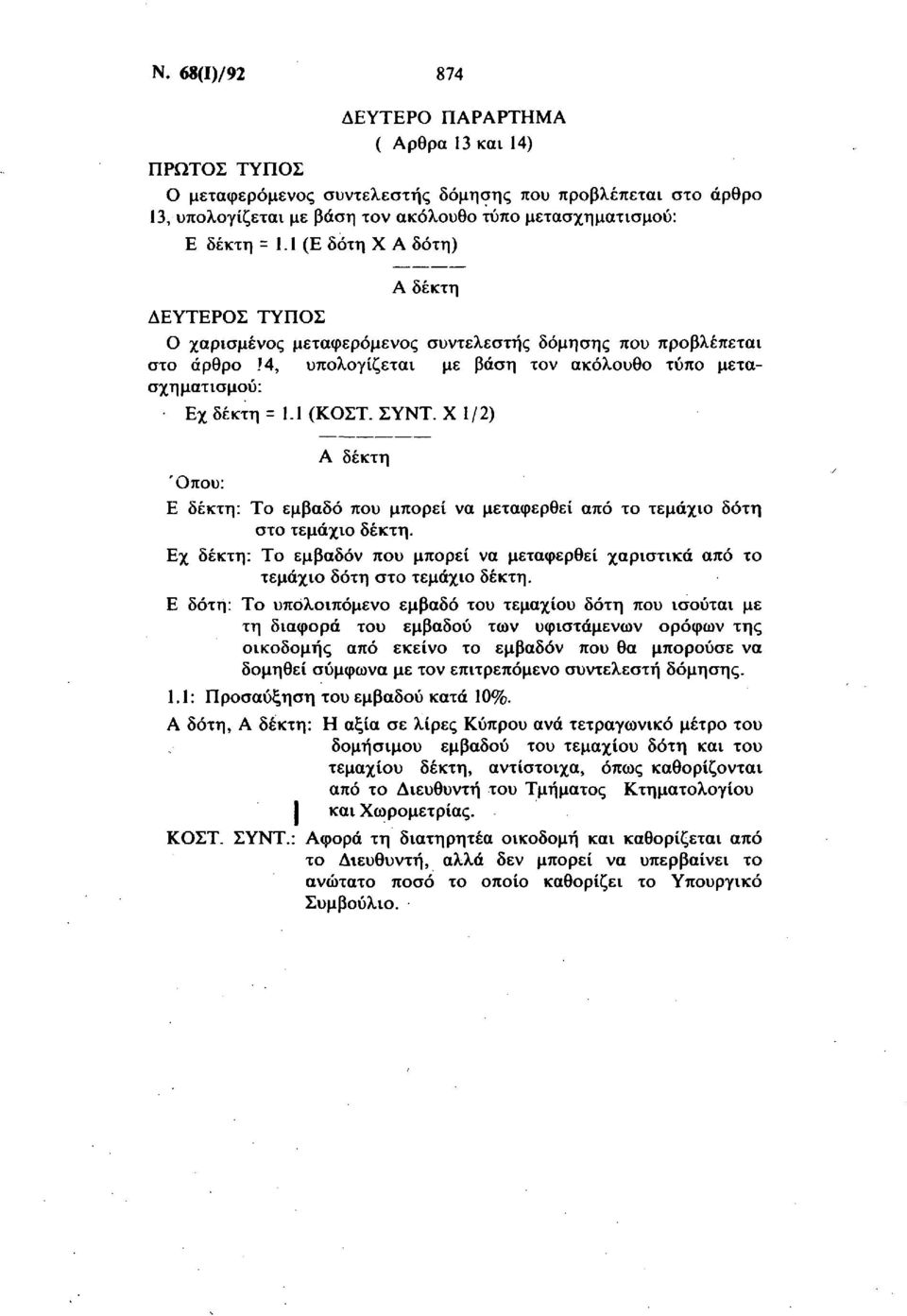 ΣΥΝΤ. Χ 1/2) Α δέκτη Όπου: Ε δέκτη: Το εμβαδό που μπορεί να μεταφερθεί από το τεμάχιο δότη στο τεμάχιο δέκτη.