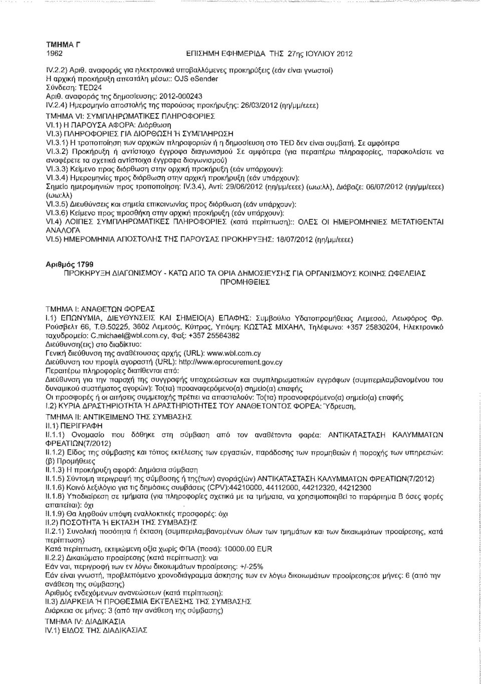 Αριθ. αναφοράς της δημοσίευσης: 2012-000243 IV.2.4) Ημερομηνία αποστολής της παρούσας προκήρυξης: 26/03/2012 (ηη/μμ/εεεε) VI,1) Η ΠΑΡΟΥΣΑ ΑΦΟΡΑ: Διόρθωση VI.