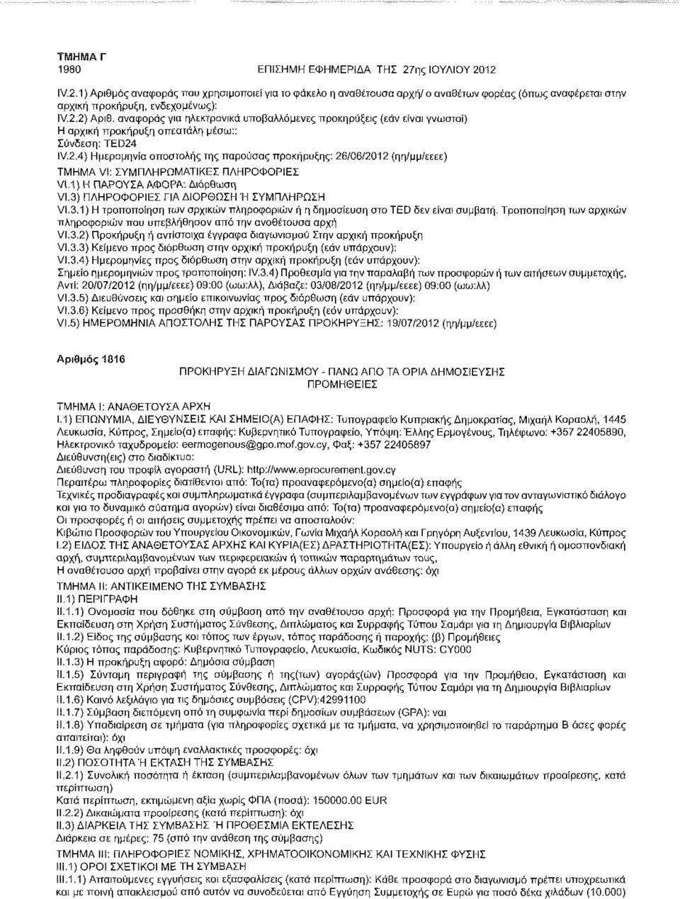 1) Η ΠΑΡΟΥΣΑ ΑΦΟΡΑ: Διόρθωση VI.3) ΠΛΗΡΟΦΟΡΙΕΣ ΓΙΑ ΔΙΟΡΘΩΣΗ Ή ΣΥΜΠΛΗΡΩΣΗ VI,3.1) Η τροποποίηση των αρχικών πληροφοριών ή η δημοσίευση στο TED δεν είναι συμβατή.