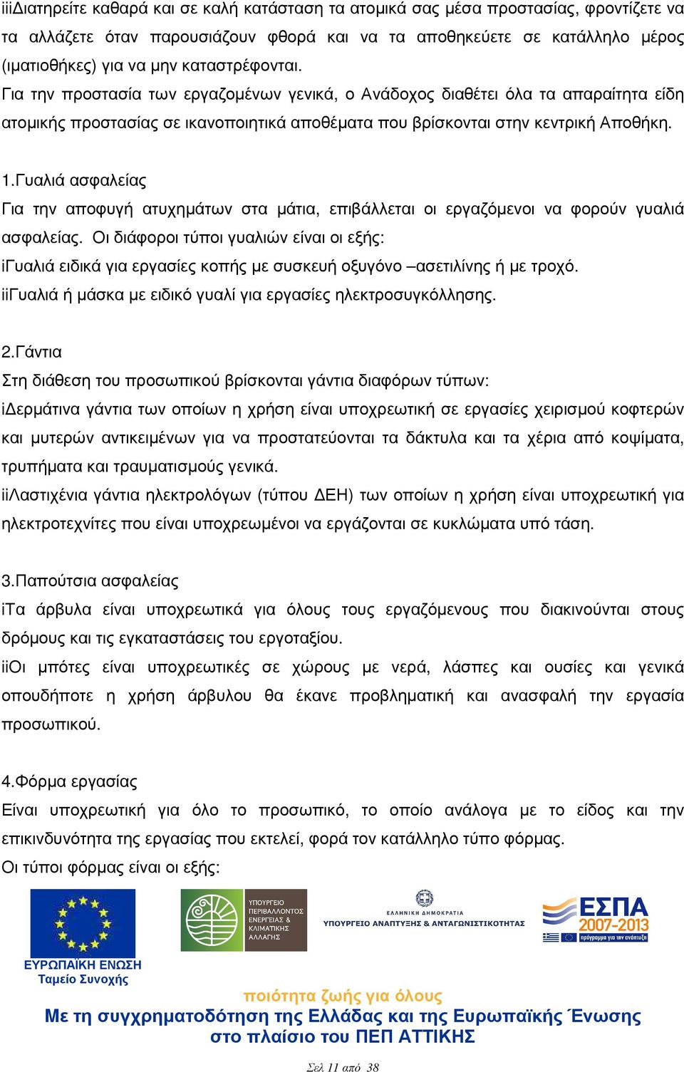 Γυαλιά ασφαλείας Για την αποφυγή ατυχηµάτων στα µάτια, επιβάλλεται οι εργαζόµενοι να φορούν γυαλιά ασφαλείας.