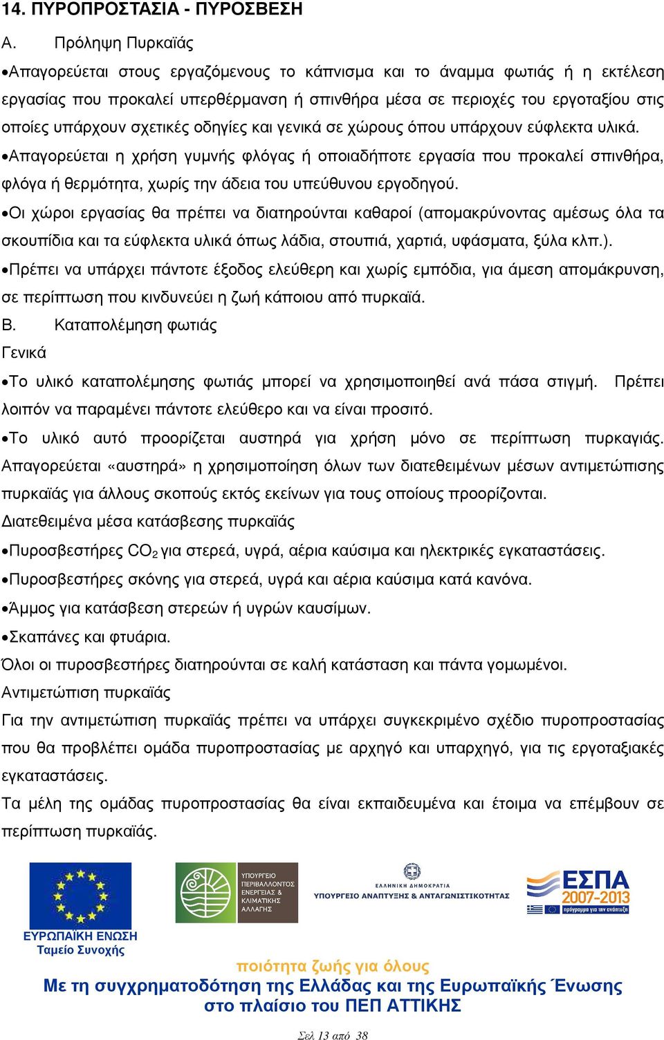 σχετικές οδηγίες και γενικά σε χώρους όπου υπάρχουν εύφλεκτα υλικά.