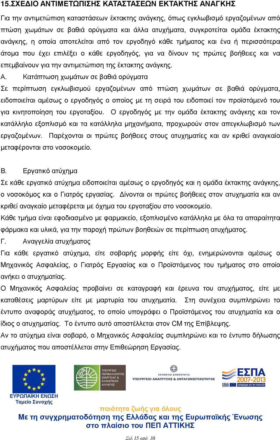 επεµβαίνουν για την αντιµετώπιση της έκτακτης ανάγκης. Α.