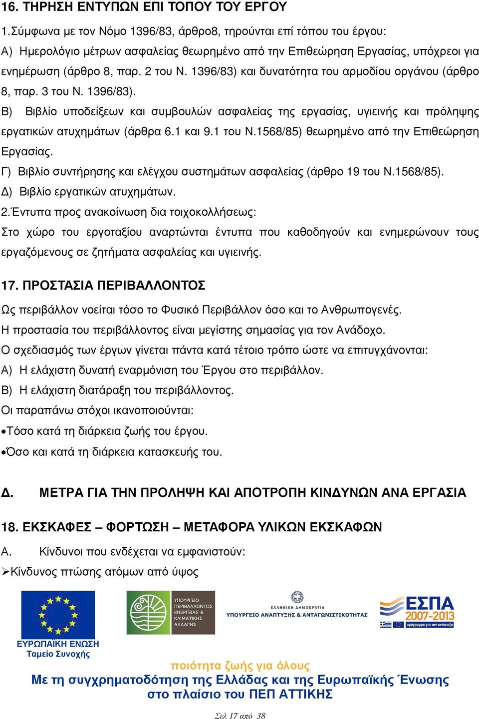 1396/83) και δυνατότητα του αρµοδίου οργάνου (άρθρο 8, παρ. 3 του Ν. 1396/83). Β) Βιβλίο υποδείξεων και συµβουλών ασφαλείας της εργασίας, υγιεινής και πρόληψης εργατικών ατυχηµάτων (άρθρα 6.1 και 9.