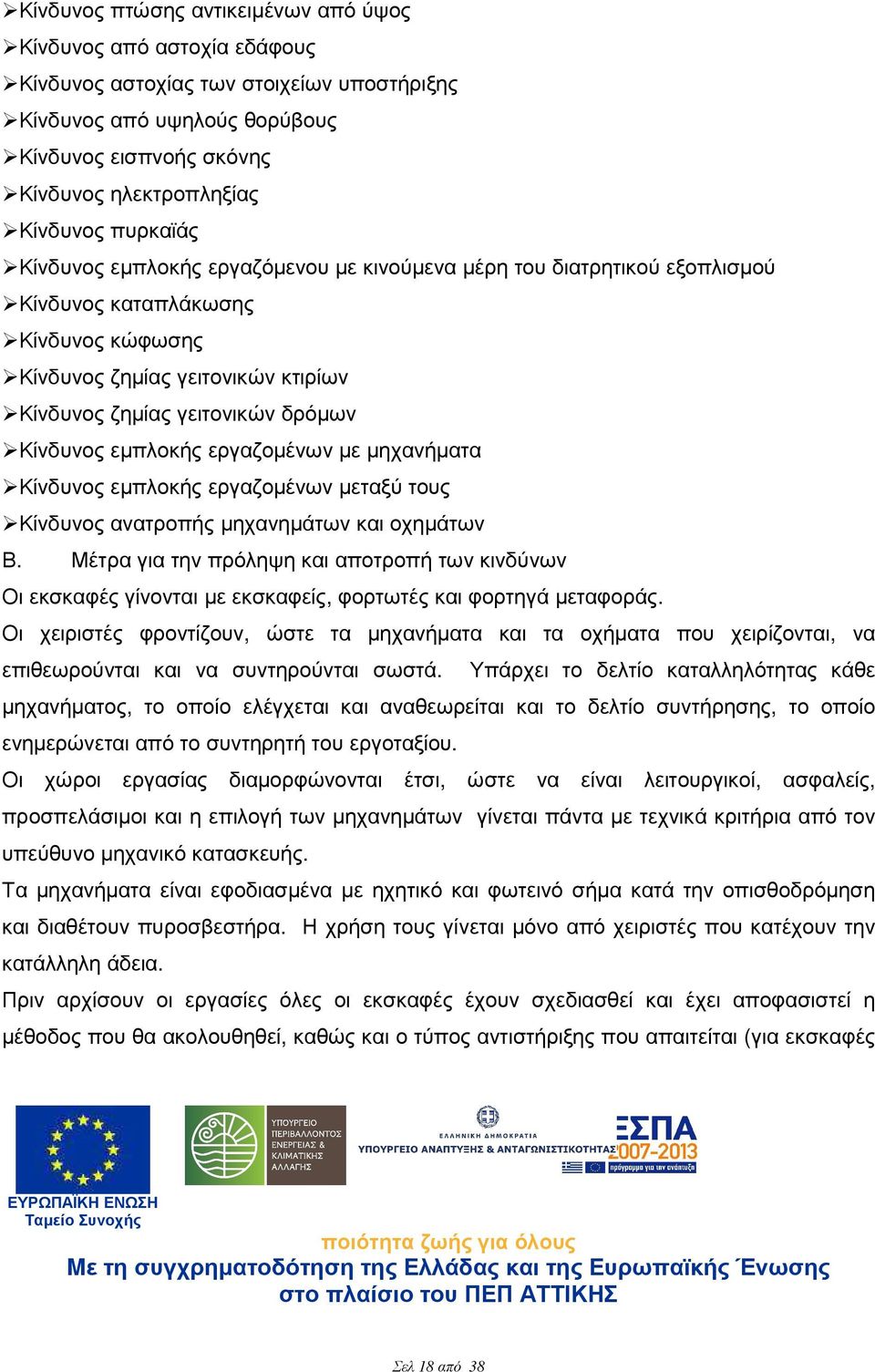 Κίνδυνος εµπλοκής εργαζοµένων µε µηχανήµατα Κίνδυνος εµπλοκής εργαζοµένων µεταξύ τους Κίνδυνος ανατροπής µηχανηµάτων και οχηµάτων Β.