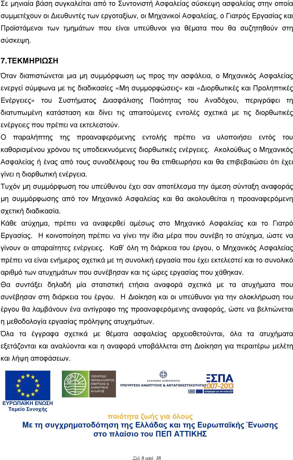 ΤΕΚΜΗΡΙΩΣΗ Όταν διαπιστώνεται µια µη συµµόρφωση ως προς την ασφάλεια, ο Μηχανικός Ασφαλείας ενεργεί σύµφωνα µε τις διαδικασίες «Μη συµµορφώσεις» και «ιορθωτικές και Προληπτικές Ενέργειες» του