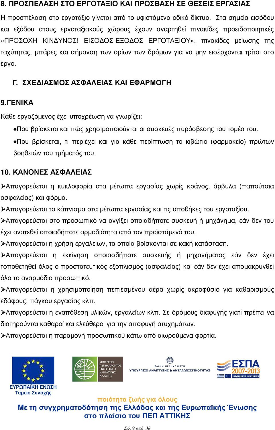 ΕΙΣΟ ΟΣ-ΕΞΟ ΟΣ ΕΡΓΟΤΑΞΙΟΥ», πινακίδες µείωσης της ταχύτητας, µπάρες και σήµανση των ορίων των δρόµων για να µην εισέρχονται τρίτοι στο έργο. Γ. ΣΧΕ ΙΑΣΜΟΣ ΑΣΦΑΛΕΙΑΣ ΚΑΙ ΕΦΑΡΜΟΓΗ 9.