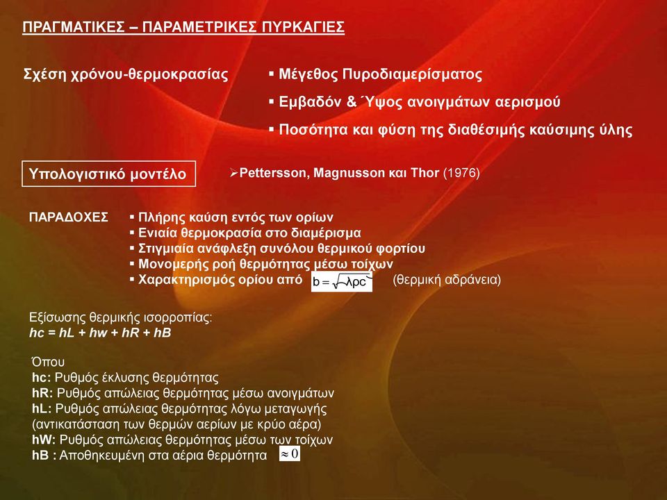 ηνίρσλ Υαξαθηεξηζκόο νξίνπ από b (λρc) (ζεξκηθή αδξάλεηα) Δμίζσζεο ζεξκηθήο ηζνξξνπίαο: hc = hl + hw + hr + hb Όπνπ hc: Ρπζκόο έθιπζεο ζεξκόηεηαο hr: Ρπζκόο απώιεηαο ζεξκόηεηαο κέζσ