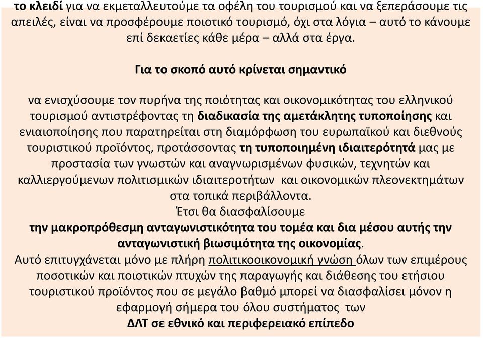 παρατηρείται στη διαμόρφωση του ευρωπαϊκού και διεθνούς τουριστικού προϊόντος, προτάσσοντας τη τυποποιημένη ιδιαιτερότητά μας με προστασία των γνωστών και αναγνωρισμένων φυσικών, τεχνητών και