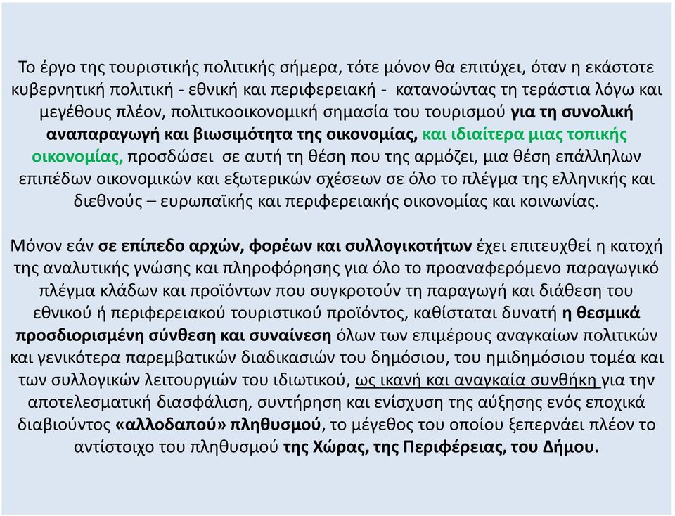 οικονομικών και εξωτερικών σχέσεων σε όλο το πλέγμα της ελληνικής και διεθνούς ευρωπαϊκής και περιφερειακής οικονομίας και κοινωνίας.