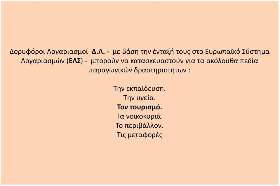 - με βάση την ένταξή τους στο Ευρωπαϊκό Σύστημα Λογαριασμών