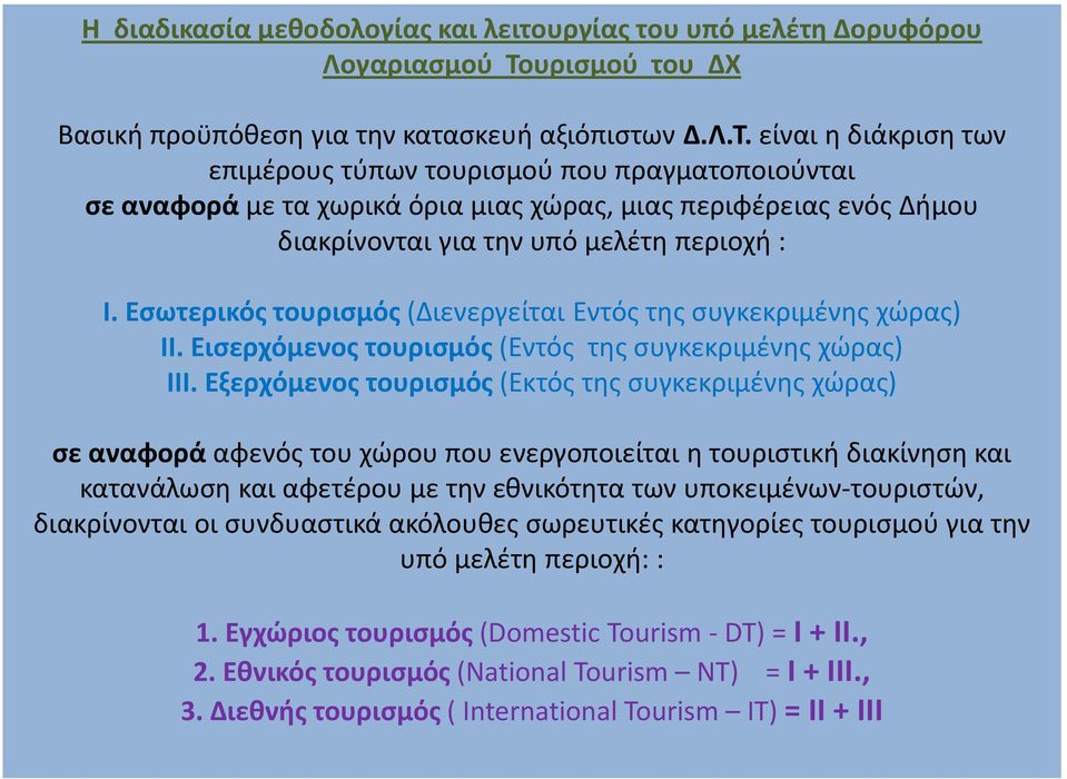 είναι η διάκριση των επιμέρους τύπων τουρισμού που πραγματοποιούνται σε αναφορά με τα χωρικά όρια μιας χώρας, μιας περιφέρειας ενός Δήμου διακρίνονται για την υπό μελέτη περιοχή : Ι.