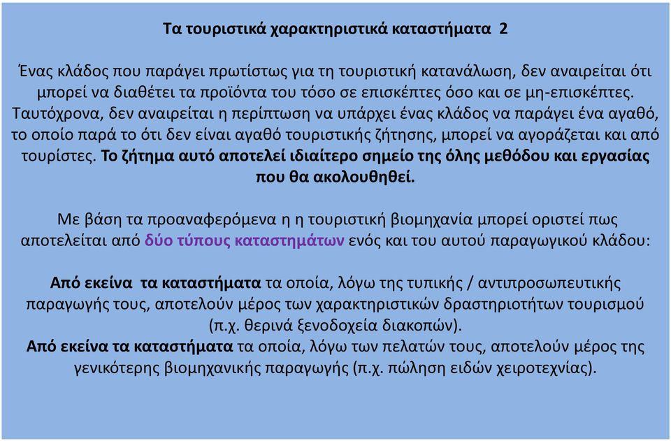 Το ζήτημα αυτό αποτελεί ιδιαίτερο σημείο της όλης μεθόδου και εργασίας που θα ακολουθηθεί.