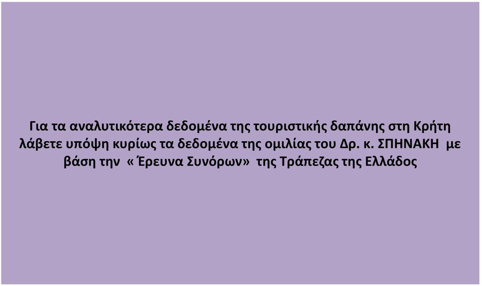 κυρίως τα δεδομένα της ομιλίας του Δρ. κ.