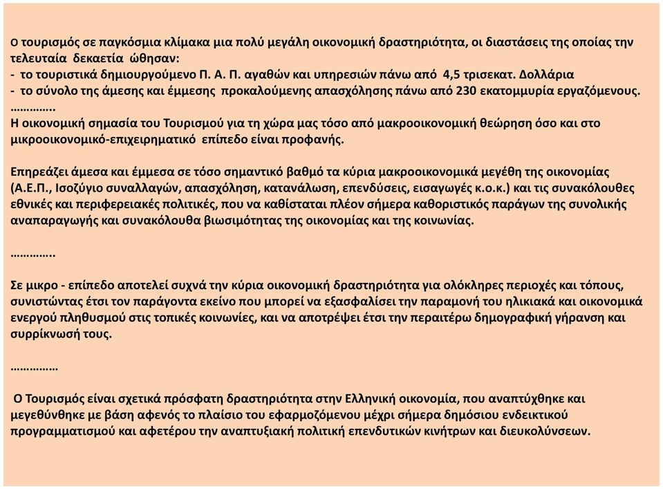 .. Η οικονομική σημασία του Τουρισμού για τη χώρα μας τόσο από μακροοικονομική θεώρηση όσο και στο μικροοικονομικό-επιχειρηματικό επίπεδο είναι προφανής.